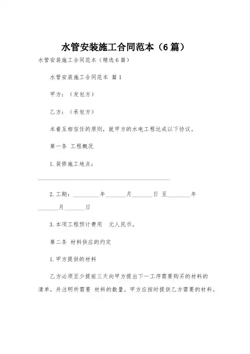 水管安装施工合同范本(6篇)