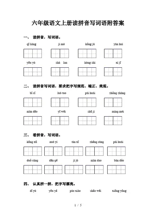 六年级语文上册读拼音写词语附答案