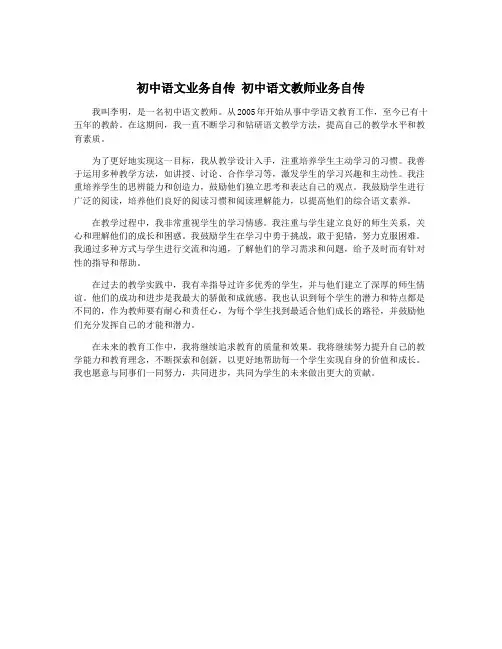 初中语文业务自传 初中语文教师业务自传