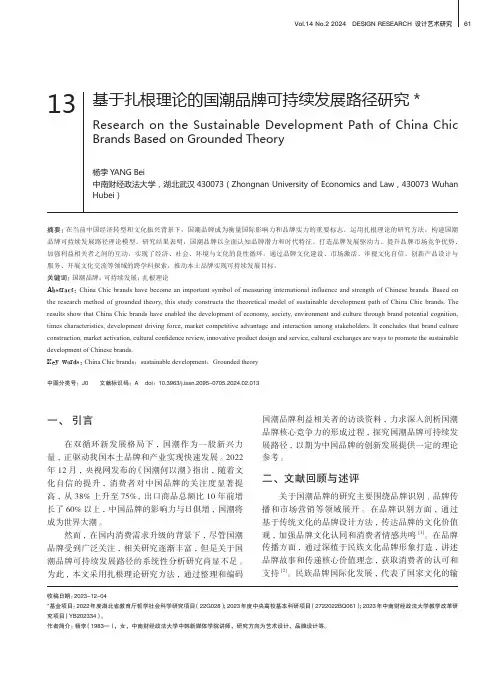 基于扎根理论的国潮品牌可持续发展路径研究