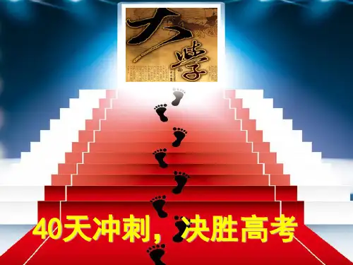 40天冲刺_决胜高考