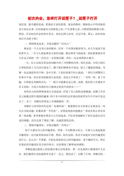 初次约会,怎样打开话匣子？_话匣子打开