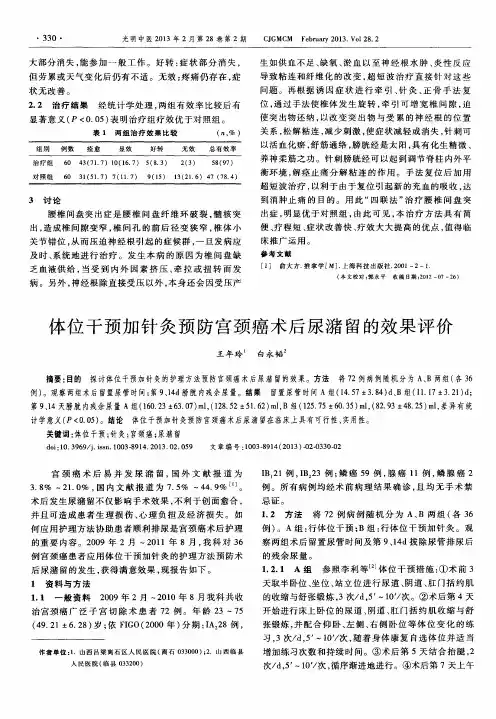 体位干预加针灸预防宫颈癌术后尿潴留的效果评价