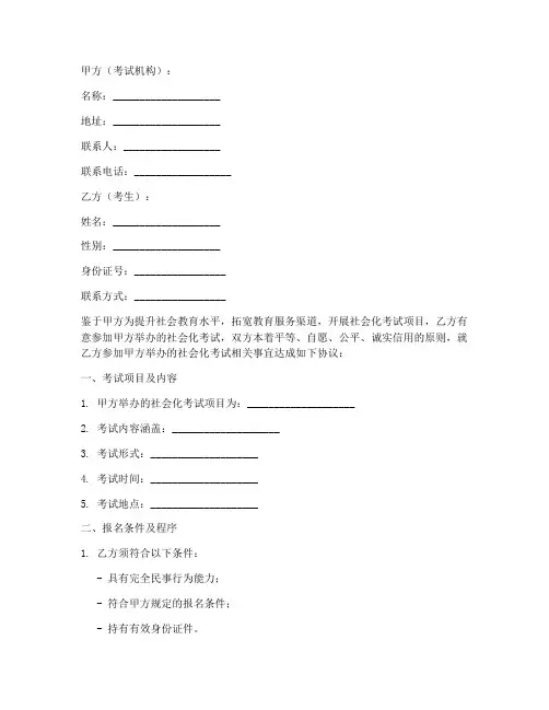 社会化考试协议书范文模板