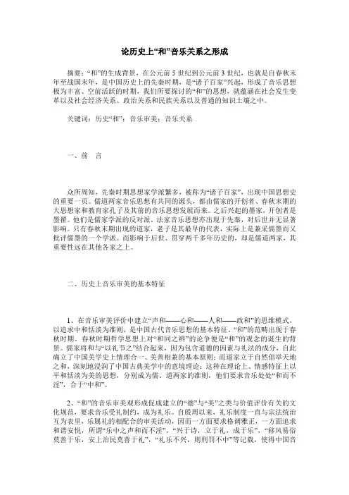 论历史上“和”音乐关系之形成