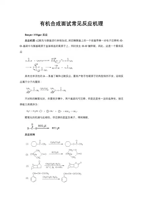 有机合成面试常见反应机理