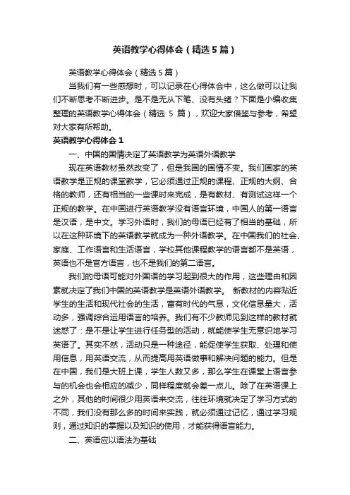 英语教学心得体会（精选5篇）
