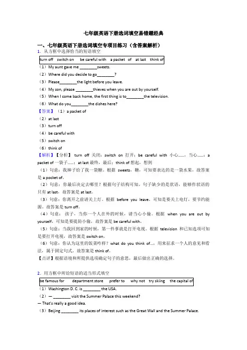 七年级英语下册选词填空易错题经典