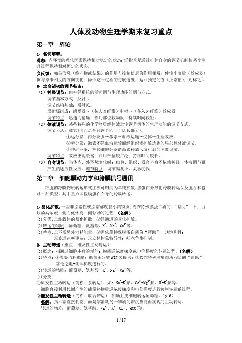 人体及动物生理学期末复习重点