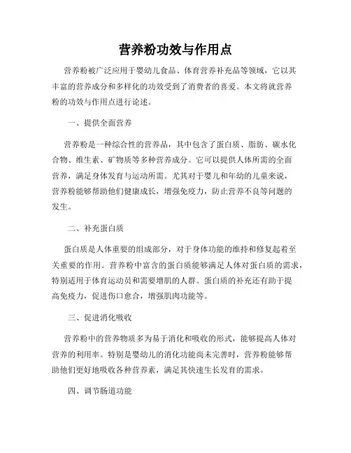 营养粉功效与作用点