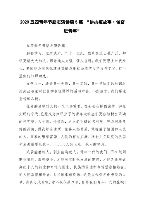 2020五四青年节励志演讲稿5篇_“讲抗疫故事 ·做奋进青年”