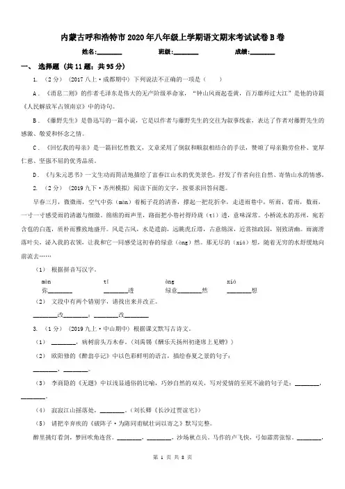 内蒙古呼和浩特市2020年八年级上学期语文期末考试试卷B卷