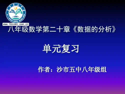 人教版八年级数学下册课件：《20章数据的分析单元复习》课件
