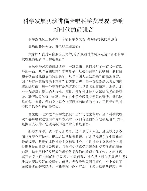 科学发展观演讲稿合唱科学发展观,奏响新时代的最强音