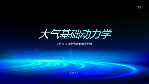 大气基础动力学