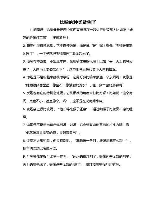 比喻的种类及例子