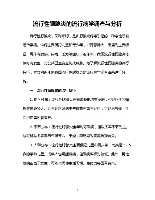 流行性腮腺炎的流行病学调查与分析