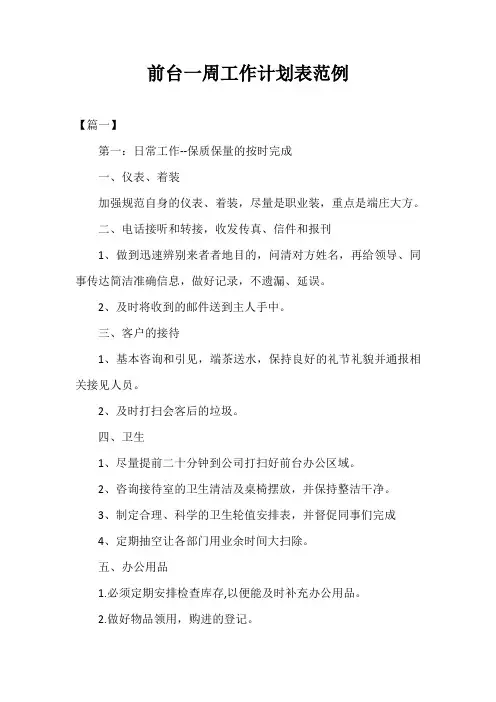 2021年度前台一周工作计划表范例