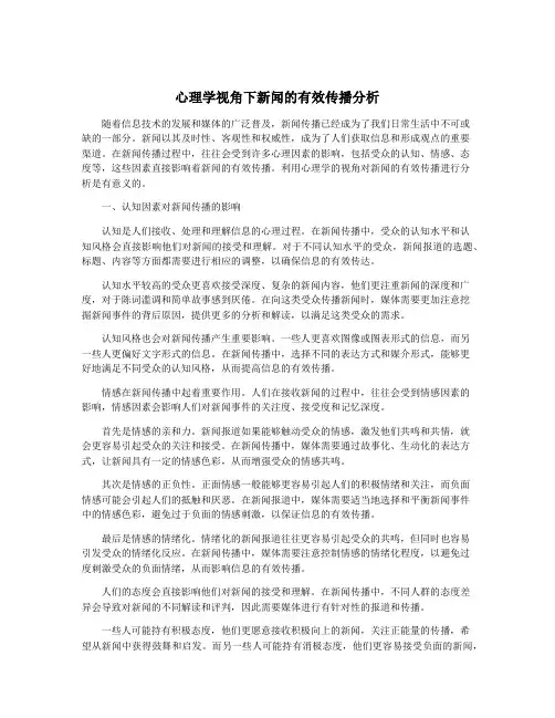 心理学视角下新闻的有效传播分析