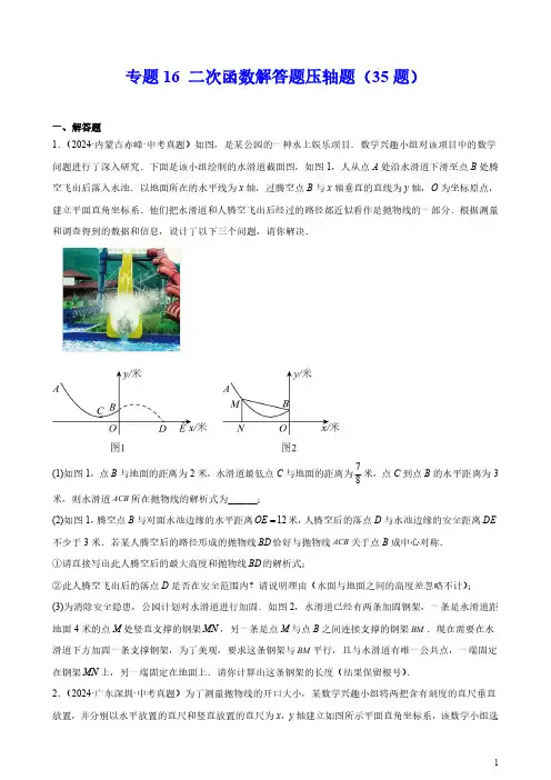 专题16 二次函数解答题压轴题(35题)(原卷版)--2024年中考数学真题分类汇编