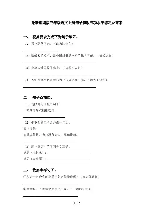 最新部编版三年级语文上册句子修改专项水平练习及答案