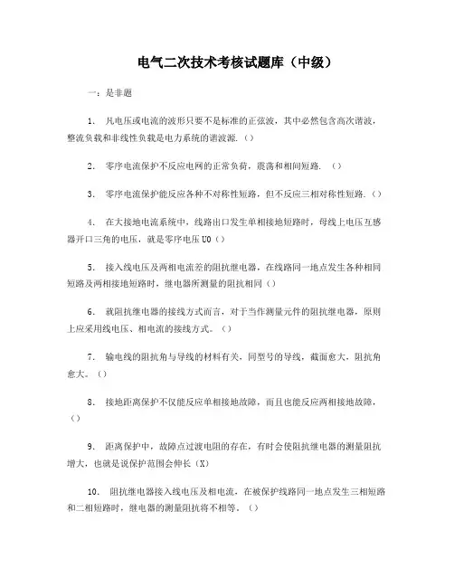 电气二次技术考核试题库(中级)