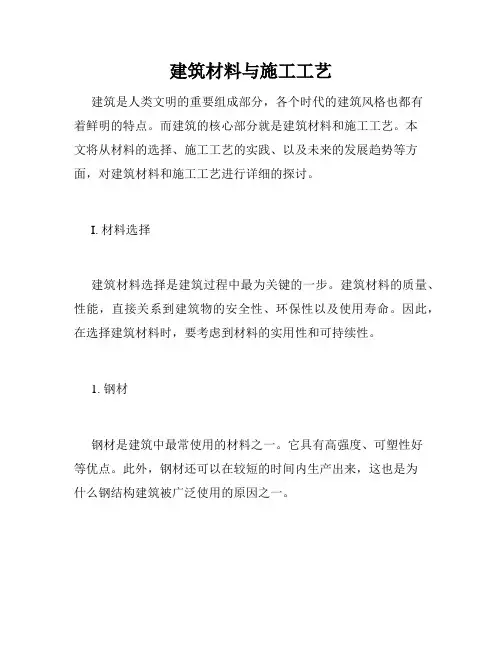 建筑材料与施工工艺