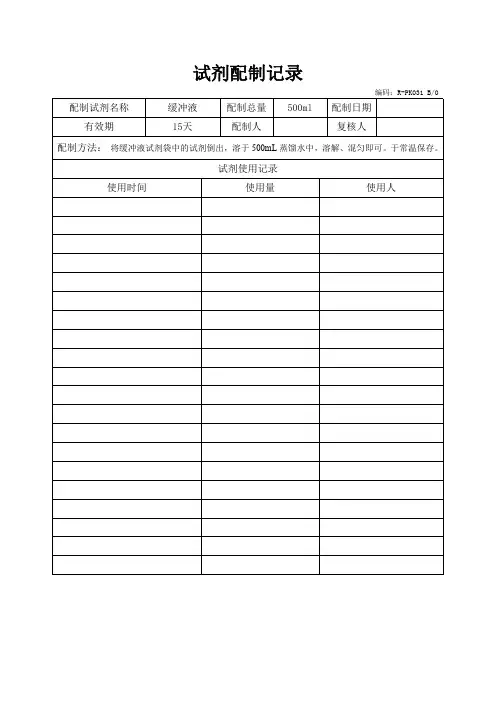 实验室试剂配制记录模版