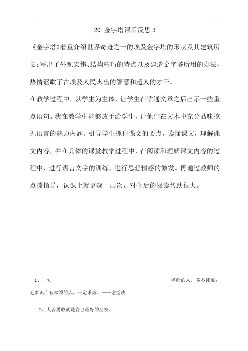 2020春部编版五年级语文下册 20 金字塔 教学反思3