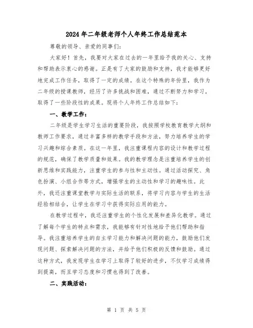 2024年二年级老师个人年终工作总结范本(2篇)