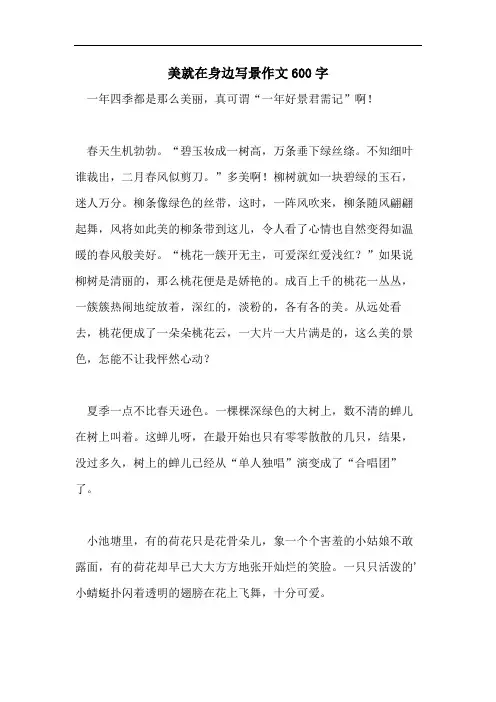 美就在身边写景作文600字