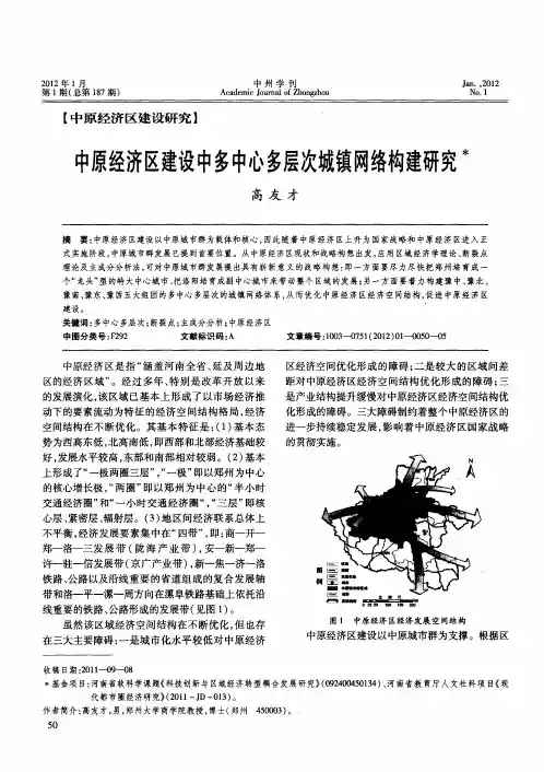 中原经济区建设中多中心多层次城镇网络构建研究