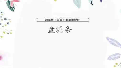 湘美版美术三年级(上册)盘泥条