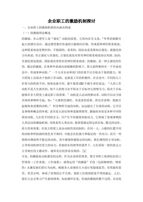 企业员工激励机制探讨论文
