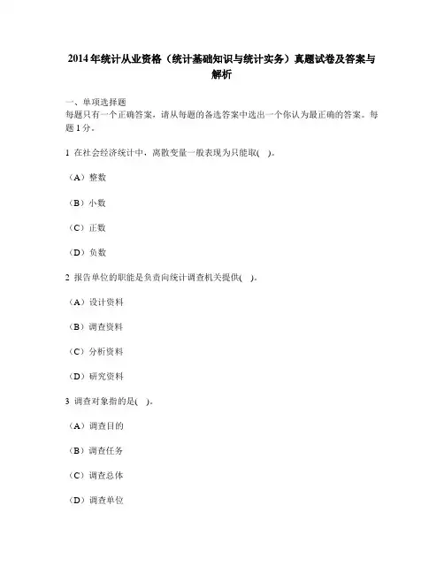 [财经类试卷]2014年统计从业资格(统计基础知识与统计实务)真题试卷及答案与解析