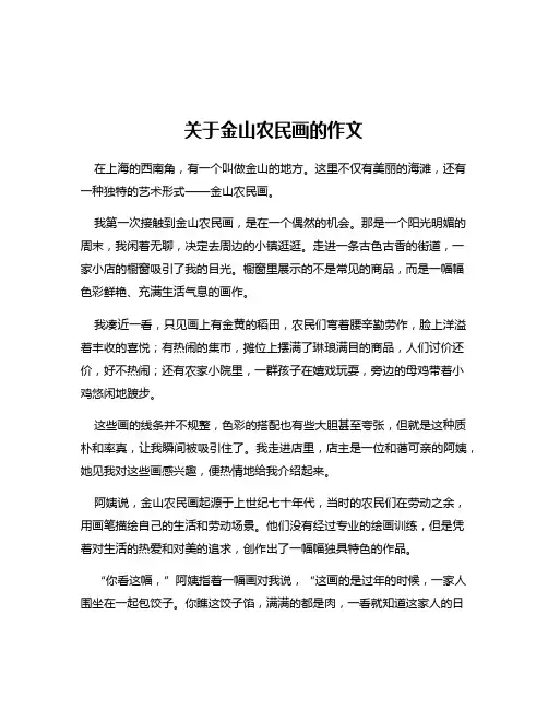 关于金山农民画的作文