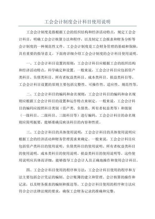 工会会计制度会计科目使用说明