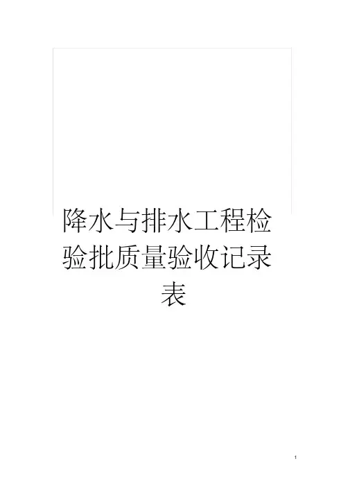 降水与排水工程检验批质量验收记录表模板