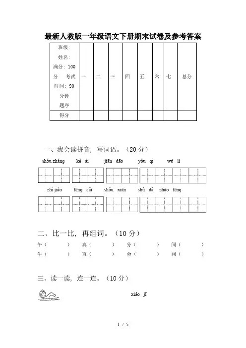最新人教版一年级语文下册期末试卷及参考答案