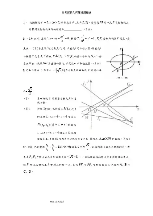 高考解析几何压轴题精选