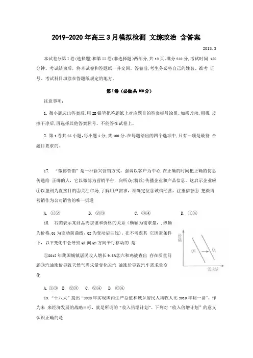 2019-2020年高三3月模拟检测 文综政治 含答案
