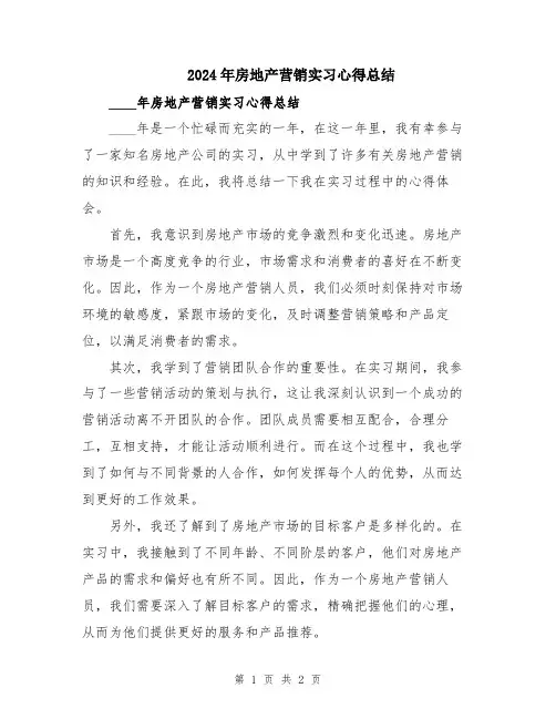 2024年房地产营销实习心得总结