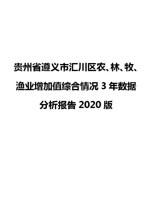 贵州省遵义市汇川区农、林、牧、渔业增加值综合情况3年数据分析报告2020版