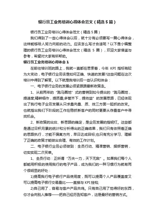 银行员工业务培训心得体会范文（精选5篇）