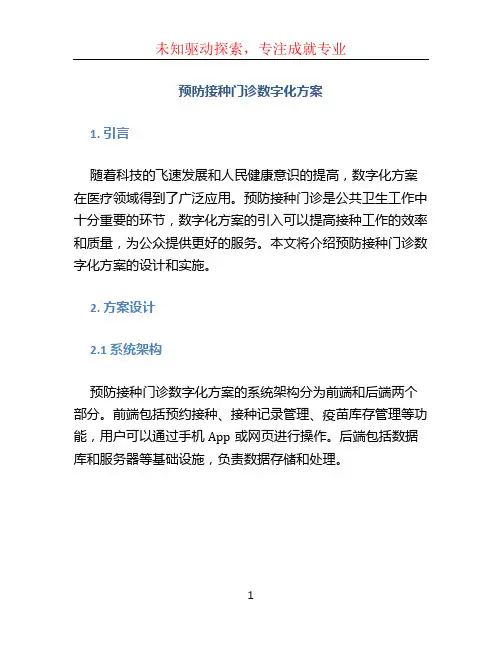 预防接种门诊数字化方案 (2)