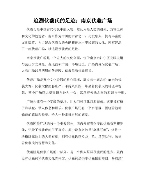 追溯伏羲氏的足迹：南京伏羲广场
