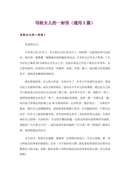 写给女儿的一封信(通用5篇)