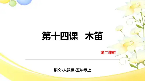 部编统编五上语文14-木笛-第二课时公开课教案课件