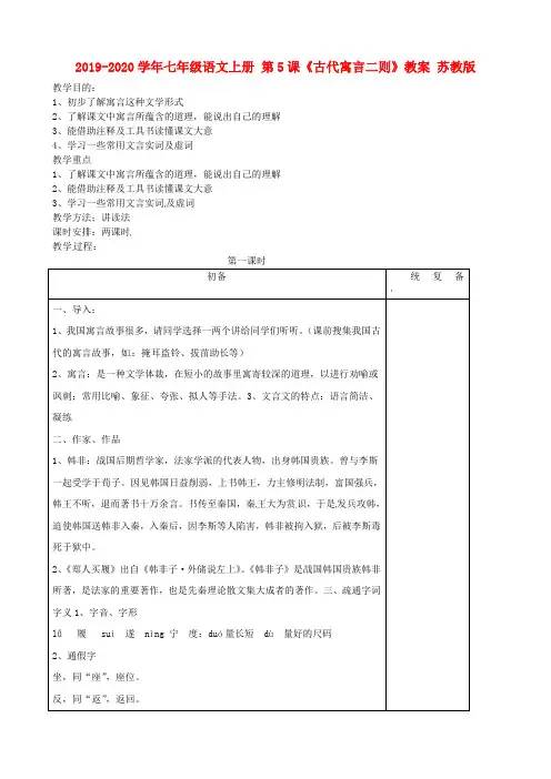 2019-2020学年七年级语文上册 第5课《古代寓言二则》教案 苏教版.doc