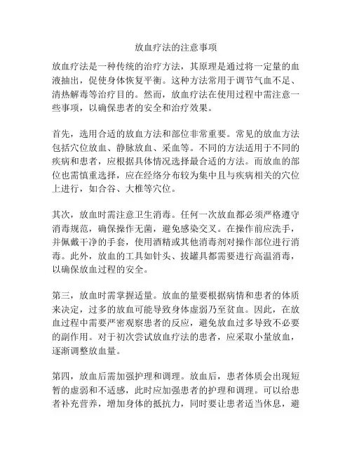 放血疗法的注意事项